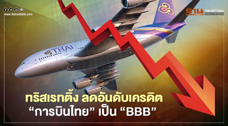 ทริสเรทติ้ง หั่นอันดับเครดิต"การบินไทย" เป็น “BBB” แนวโน้มเครดิตพินิจเป็น "ลบ" ทริสเรทติ้ง หั่นอันดับเครดิต"การบินไทย" เป็น “BBB” แนวโน้มเครดิตพินิจเป็น "ลบ"