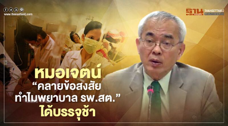 หมอเจตน์ "คลายข้อสงสัย ทำไมพยาบาล รพ.สต." ได้บรรจุช้า หมอเจตน์ "คลายข้อสงสัย ทำไมพยาบาล รพ.สต." ได้บรรจุช้า