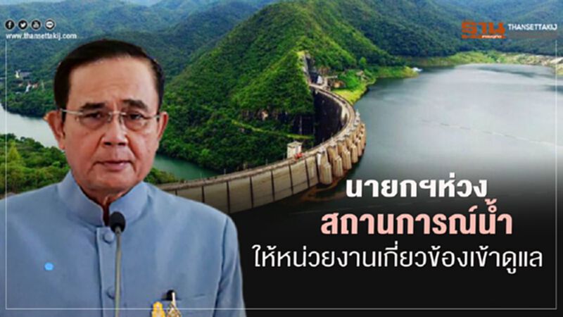 นายกฯห่วงสถานการณ์น้ำ ให้หน่วยงานเกี่ยวข้องเข้าดูแล นายกฯห่วงสถานการณ์น้ำ ให้หน่วยงานเกี่ยวข้องเข้าดูแล
