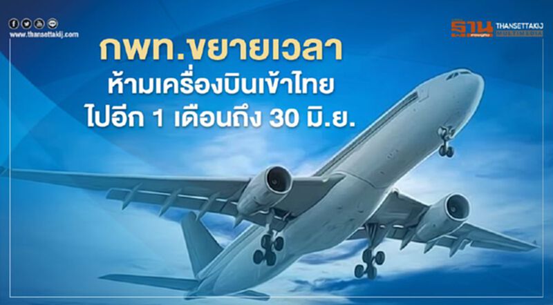 กพท.ขยายเวลาห้ามเครื่องบินเข้าไทยไปอีก 1 เดือนถึง 30 มิ.ย. กพท.ขยายเวลาห้ามเครื่องบินเข้าไทยไปอีก 1 เดือนถึง 30 มิ.ย.