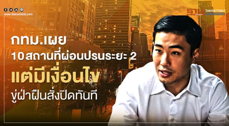 กทม.เผย 10 สถานที่ผ่อนปรนระยะ 2 แต่มีเงื่อนไขขู่ฝ่าฝืนสั่งปิดทันที กทม.เผย 10 สถานที่ผ่อนปรนระยะ 2 แต่มีเงื่อนไขขู่ฝ่าฝืนสั่งปิดทันที