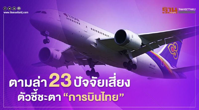 ชี้ชะตา”การบินไทย” ตามล่า 23 ปัจจัยเสี่ยง ชี้ชะตา”การบินไทย” ตามล่า 23 ปัจจัยเสี่ยง