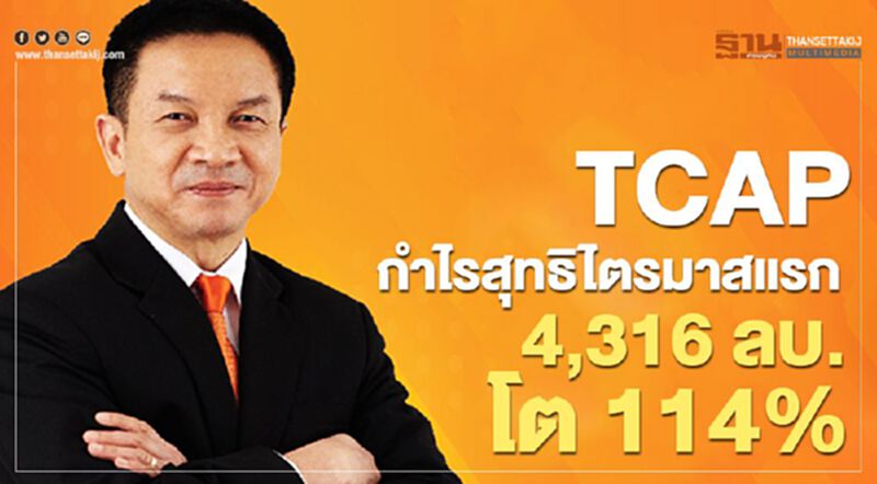 TCAP กำไรสุทธิไตรมาสแรก 4,316 ลบ.โต 114% TCAP กำไรสุทธิไตรมาสแรก 4,316 ลบ.โต 114%