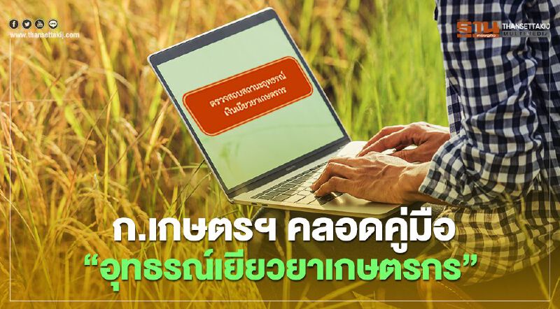 ก.เกษตรฯ คลอดคู่มือ “อุทธรณ์ รับเงิน เยียวยาเกษตรกร 15,000 บาท”
