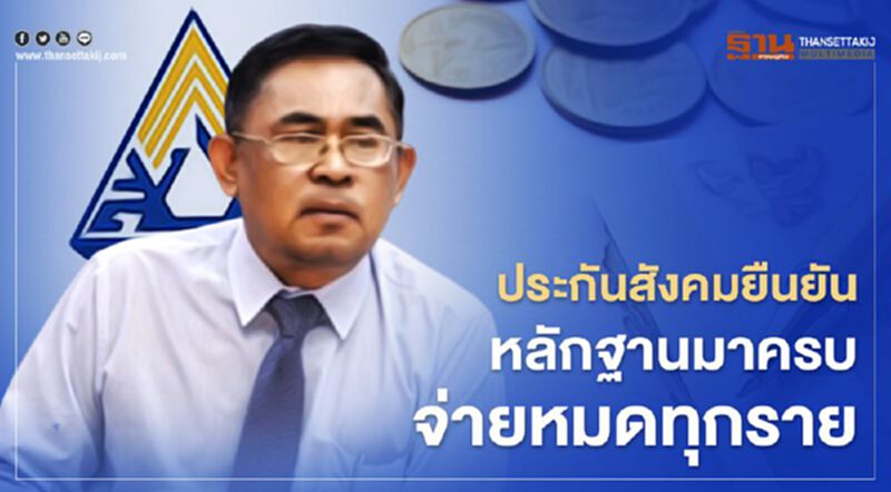 ประกันสังคมยืนยัน หลักฐานมาครบจ่ายหมดทุกราย ประกันสังคมยืนยัน หลักฐานมาครบจ่ายหมดทุกราย