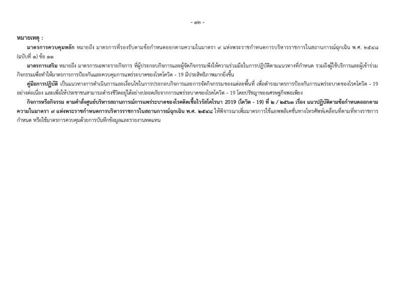 คำสั่งศบค.คุม เปิดห้าง รับคลายล็อกดาวน์ระยะที่  2 