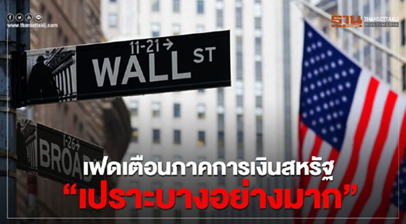 เฟดเตือนภาคการเงินสหรัฐ “เปราะบางอย่างมาก” เฟดเตือนภาคการเงินสหรัฐ “เปราะบางอย่างมาก”