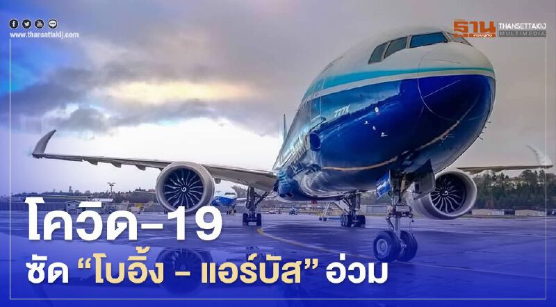 โควิด -19 ซัด "โบอิ้ง - แอร์บัส" อ่วม โควิด -19 ซัด "โบอิ้ง - แอร์บัส" อ่วม