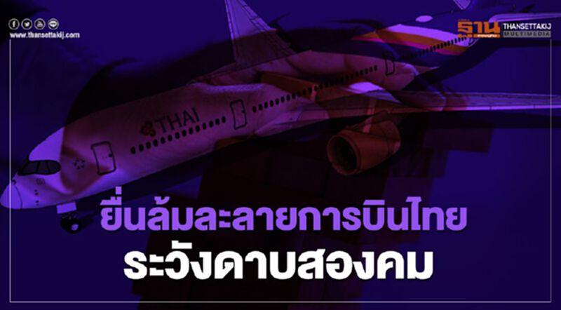"การบินไทย" ยื่นศาลล้มละลาย ระวังดาบสองคม "การบินไทย" ยื่นศาลล้มละลาย ระวังดาบสองคม