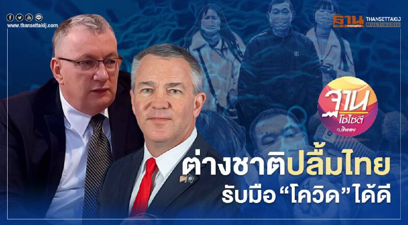 ต่างชาติปลื้มไทย รับมือ“โควิด”ได้ดี ต่างชาติปลื้มไทย รับมือ“โควิด”ได้ดี
