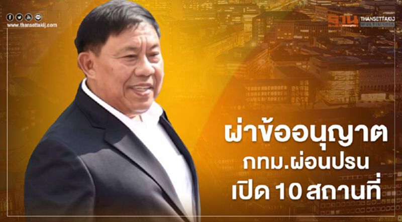 เริ่มแล้ว 10สถานที่ในกทม. เริ่มผ่อนคลาย "ล็อกดาวน์" ระยะที่2 เริ่มแล้ว 10สถานที่ในกทม. เริ่มผ่อนคลาย "ล็อกดาวน์" ระยะที่2