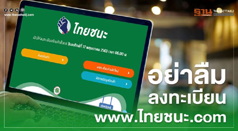 เริ่มแล้ว www.ไทยชนะ.com ร้านค้ารีบ "ลงทะเบียน" คุมระบาดโควิด เริ่มแล้ว www.ไทยชนะ.com ร้านค้ารีบ "ลงทะเบียน" คุมระบาดโควิด