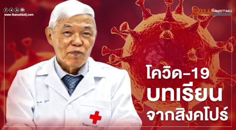 “หมอยง”ชี้ต้องเปิดเกมรุกคุมโควิด-19 อย่าให้ระบาดระลอกสอง “หมอยง”ชี้ต้องเปิดเกมรุกคุมโควิด-19 อย่าให้ระบาดระลอกสอง
