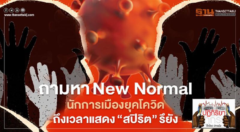 ถามหาNew Normal นักการเมืองยุคโควิด ถึงเวลาแสดง“สปิริต” รึยัง ถามหาNew Normal นักการเมืองยุคโควิด ถึงเวลาแสดง“สปิริต” รึยัง