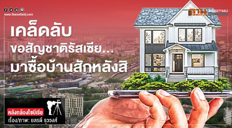 เคล็ดลับขอสัญชาติรัสเซีย…มาซื้อบ้านสักหลังสิ เคล็ดลับขอสัญชาติรัสเซีย…มาซื้อบ้านสักหลังสิ