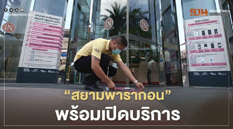 เปิดวันนี้ "สยามพารากอน" งัดมาตรการเข้ม-สกัดโควิด เปิดวันนี้ "สยามพารากอน" งัดมาตรการเข้ม-สกัดโควิด