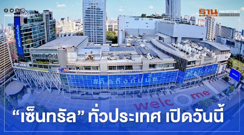 "เซ็นทรัล"ทั่วประเทศ เปิดห้าง วันนี้ "เซ็นทรัล"ทั่วประเทศ เปิดห้าง วันนี้