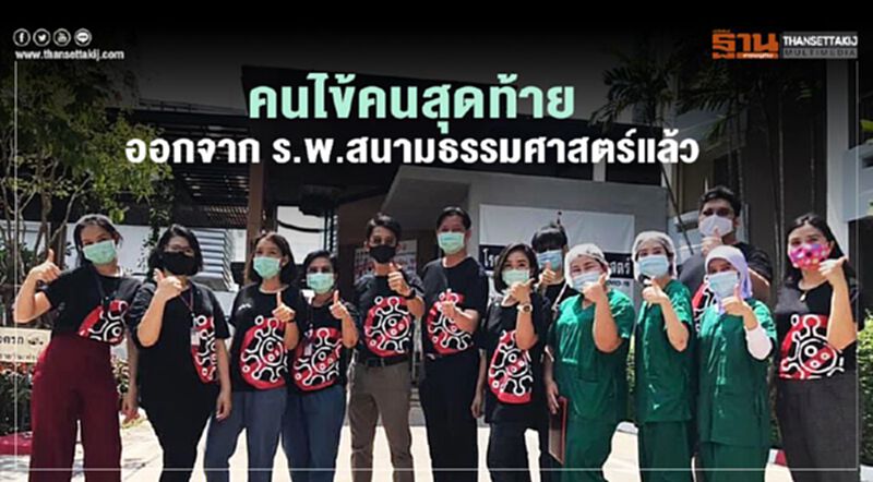 คนไข้คนสุดท้าย ออกจาก ร.พ.สนามธรรมศาสตร์แล้ว คนไข้คนสุดท้าย ออกจาก ร.พ.สนามธรรมศาสตร์แล้ว