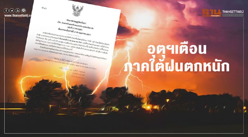 กรมอุตุฯเตือนภาคใต้ฝนตกหนัก 17 - 20 พ.ค. กรมอุตุฯเตือนภาคใต้ฝนตกหนัก 17 - 20 พ.ค.
