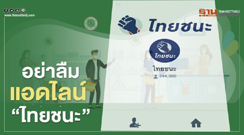 www.ไทยชนะ.com เปิดให้ "แอดไลน์" อัพเดทข่าวโควิด www.ไทยชนะ.com เปิดให้ "แอดไลน์" อัพเดทข่าวโควิด
