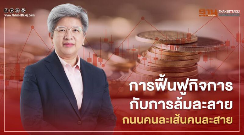 ข้อเท็จจริง “ฟื้นฟูกิจการ" กับ "ล้มละลาย" ถนนคนละสาย ข้อเท็จจริง “ฟื้นฟูกิจการ" กับ "ล้มละลาย" ถนนคนละสาย