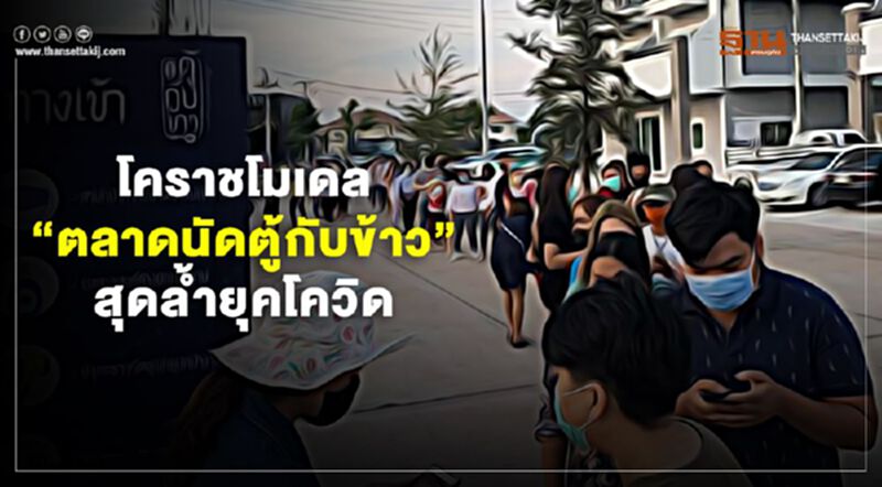 โคราชโมเดล“ตลาดนัดตู้กับข้าว”สุดล้ำยุคโควิด โคราชโมเดล“ตลาดนัดตู้กับข้าว”สุดล้ำยุคโควิด