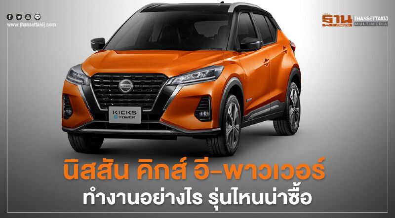 นิสสัน คิกส์ อี-พาวเวอร์ ทำงานอย่างไร รุ่นไหนน่าซื้อ