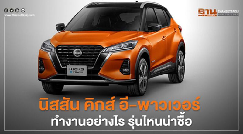 นิสสัน คิกส์ อี-พาวเวอร์ ทำงานอย่างไร รุ่นไหนน่าซื้อ นิสสัน คิกส์ อี-พาวเวอร์ ทำงานอย่างไร รุ่นไหนน่าซื้อ