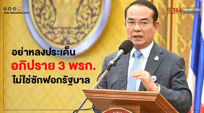 อย่าหลงประเด็น อภิปราย"พรก.3ฉบับ" ไม่ใช่ซักฟอกรัฐบาล อย่าหลงประเด็น อภิปราย"พรก.3ฉบับ" ไม่ใช่ซักฟอกรัฐบาล