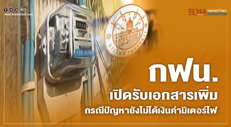 กฟน. เปิดรับเอกสารเพิ่มกรณีปัญหายังไม่ได้เงินค่า มิเตอร์ไฟ กฟน. เปิดรับเอกสารเพิ่มกรณีปัญหายังไม่ได้เงินค่า มิเตอร์ไฟ