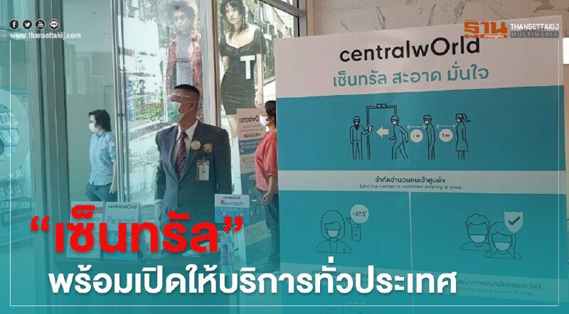 เช็กมาตรการ "เซ็นทรัล" เที่ยวอย่างมั่นใจ 33 ห้าง ทั่วประเทศ 