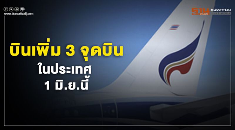 บางกอก แอร์เวย์ส บินเพิ่ม 3 เส้นทาง ในประเทศ 1 มิ.ย.นี้ บางกอก แอร์เวย์ส บินเพิ่ม 3 เส้นทาง ในประเทศ 1 มิ.ย.นี้