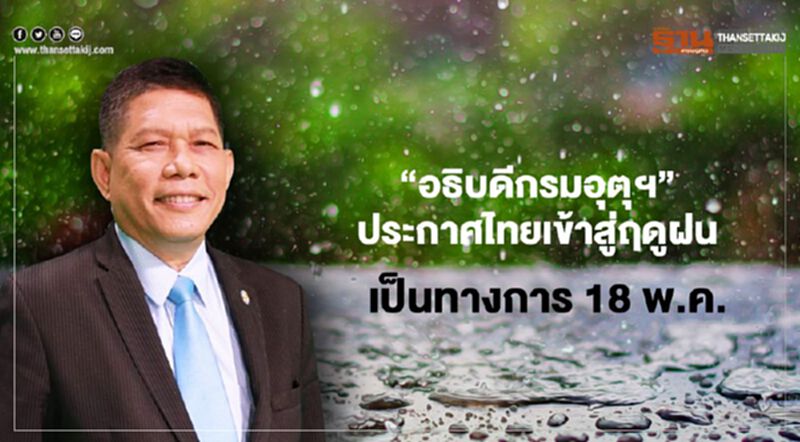 “อธิบดีกรมอุตุฯ” ประกาศไทยเข้าสู่ "ฤดูฝน" เป็นทางการ 18 พ.ค. “อธิบดีกรมอุตุฯ” ประกาศไทยเข้าสู่ "ฤดูฝน" เป็นทางการ 18 พ.ค.