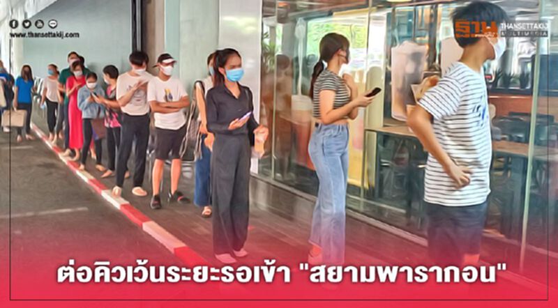 ต่อคิวเว้นระยะรอเข้า "สยามพารากอน"ทั้งไทย-ต่างชาติ ต่อคิวเว้นระยะรอเข้า "สยามพารากอน"ทั้งไทย-ต่างชาติ