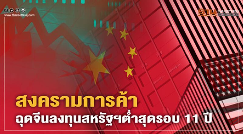 พิษ "สงครามการค้า" ฉุดจีนลงทุนสหรัฐฯต่ำสุดรอบ 11 ปี พิษ "สงครามการค้า" ฉุดจีนลงทุนสหรัฐฯต่ำสุดรอบ 11 ปี