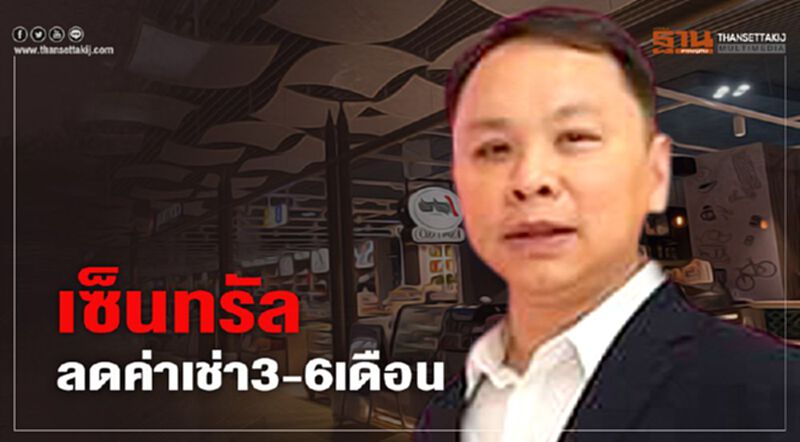 เซ็นทรัลลดค่าเช่า 3 - 6 เดือน เซ็นทรัลลดค่าเช่า 3 - 6 เดือน