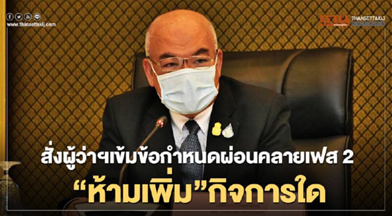 มท.สั่งผู้ว่าฯเข้มข้อกำหนดผ่อนคลายเฟส2 “ห้ามเพิ่ม”กิจการใด มท.สั่งผู้ว่าฯเข้มข้อกำหนดผ่อนคลายเฟส2 “ห้ามเพิ่ม”กิจการใด