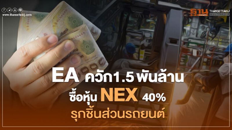 EA ควัก1.5พันล้านซื้อหุ้น NEX 40% รุกชิ้นส่วนรถยนต์ EA ควัก1.5พันล้านซื้อหุ้น NEX 40% รุกชิ้นส่วนรถยนต์