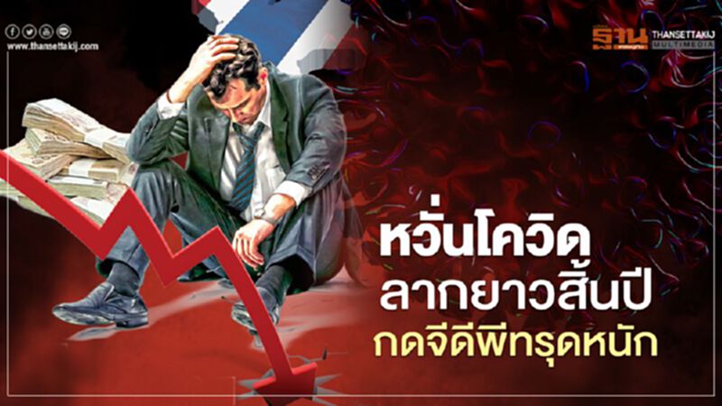หวั่น!โควิดลากยาวสิ้นปีกดจีดีพีทรุดหนัก หวั่น!โควิดลากยาวสิ้นปีกดจีดีพีทรุดหนัก