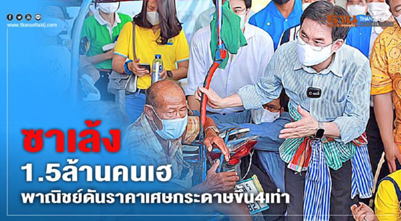 ซาเล้ง1.5ล้านคนเฮพาณิชย์ดันราคาเศษกระดาษขึ้น4เท่า ซาเล้ง1.5ล้านคนเฮพาณิชย์ดันราคาเศษกระดาษขึ้น4เท่า