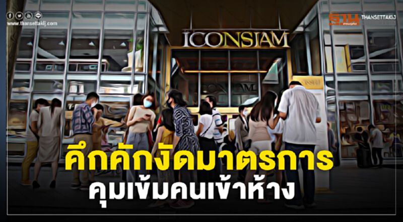 ไอคอนสยามคึกคักงัดมาตรการคุมเข้มคนเข้าห้าง ไอคอนสยามคึกคักงัดมาตรการคุมเข้มคนเข้าห้าง