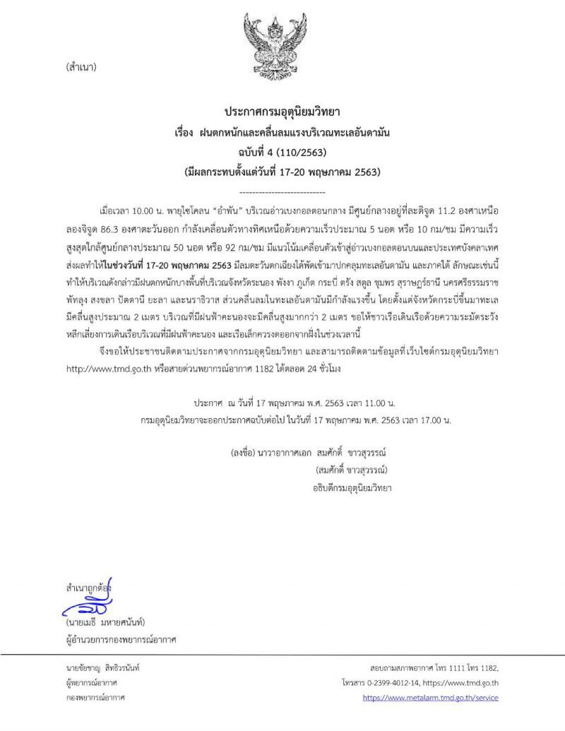 17 - 20 พ.ค. "พายุอำพัน" ซัดเข้าภาคใต้