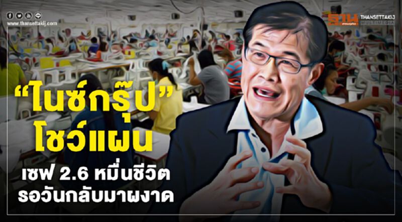 “ไนซ์กรุ๊ป”โชว์แผน เซฟ 2.6 หมื่นชีวิต รอวันกลับมาผงาด “ไนซ์กรุ๊ป”โชว์แผน เซฟ 2.6 หมื่นชีวิต รอวันกลับมาผงาด