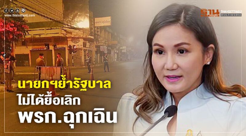 นายกฯย้ำรัฐบาลไม่ได้ยื้อเลิกพรก.ฉุกเฉิน นายกฯย้ำรัฐบาลไม่ได้ยื้อเลิกพรก.ฉุกเฉิน