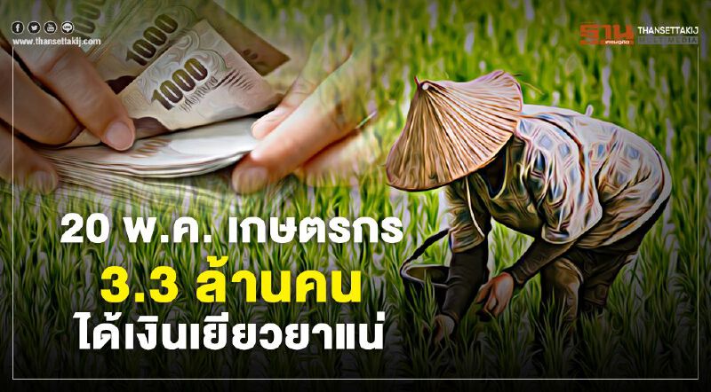 www.เยียวยาเกษตรกร.com "ตรวจสอบสถานะ" ด่วนได้เงินแน่ 3.3 ล้านคน 20 พ.ค. 