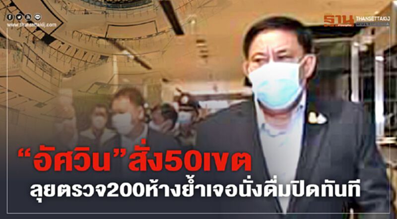 กทม.สั่ง50เขตลุยตรวจ 200ห้าง ย้ำเจอนั่งดื่มปิดทันที กทม.สั่ง50เขตลุยตรวจ 200ห้าง ย้ำเจอนั่งดื่มปิดทันที