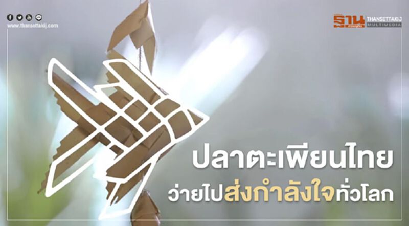 ททท. เผยคลิป "ปลาตะเพียนสาน" ส่งกำลังใจทั้งโลกสู้โควิด ททท. เผยคลิป "ปลาตะเพียนสาน" ส่งกำลังใจทั้งโลกสู้โควิด