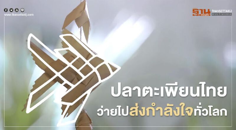 ททท. เผยคลิป "ปลาตะเพียนสาน" ส่งกำลังใจทั้งโลกสู้โควิด ททท. เผยคลิป "ปลาตะเพียนสาน" ส่งกำลังใจทั้งโลกสู้โควิด