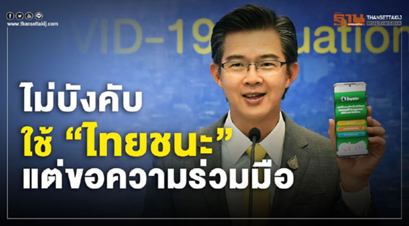 ยัน www.ไทยชนะ.com ไม่บังคับ "ลงทะเบียน" แต่ขอความร่วมมือ ยัน www.ไทยชนะ.com ไม่บังคับ "ลงทะเบียน" แต่ขอความร่วมมือ