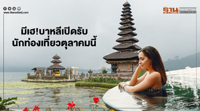 มีเฮ! บาหลีเปิดรับนักท่องเที่ยวตุลาคมนี้ มีเฮ! บาหลีเปิดรับนักท่องเที่ยวตุลาคมนี้